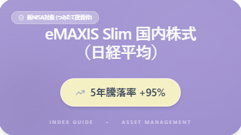 eMAXIS Slim 国内株式 （日経平均）