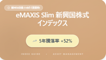 eMAXIS Slim 新興国株式 インデックス