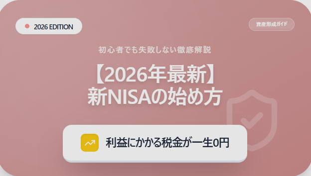 新NISAの始め方