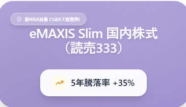 eMAXIS Slim 国内株式 （読売333）