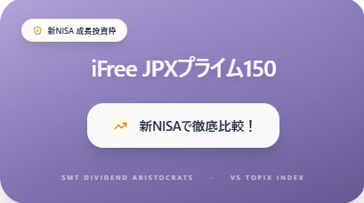 iFree JPXプライム150