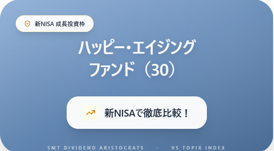 ハッピー・エイジング ファンド（30）